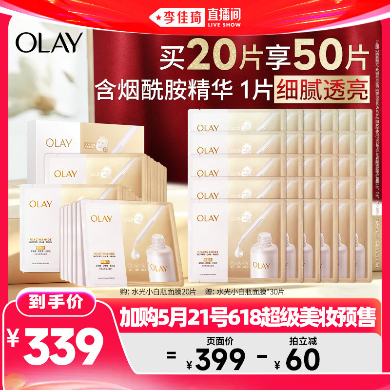 260！OLAY水光小白瓶面膜加涂抹面膜套装