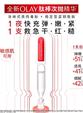 【双11现货】OLAY肽棒次抛精华液蓝铜胜肽修护抗老舒缓退红玉兰油