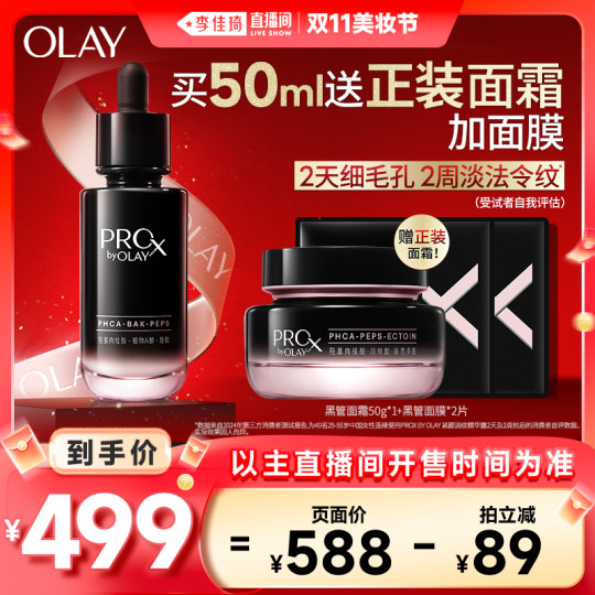 【李佳琦直播间美妆节】OLAY玉兰油全新淡纹黑管精华细毛孔