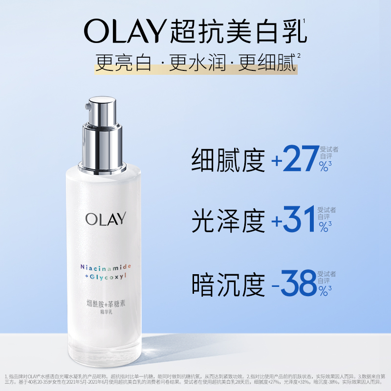 OLAY玉兰油超抗美白乳液烟酰胺抗糖去黄气提亮肤色保湿面部锁水