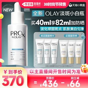 李佳琦直播间时尚节付定金OLAY淡斑小白瓶1+1烟酰胺精华液