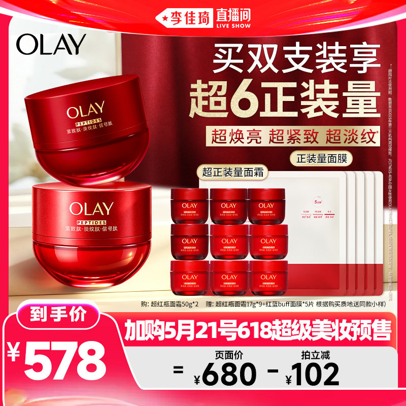 【加购5月21号618超级美妆预售】OLAY玉兰油超红瓶面霜水霜
