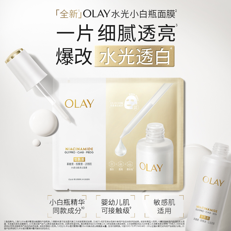 【双11抢购】OLAY玉兰油抗糖小白瓶面膜补水保湿美白提亮去黄气女