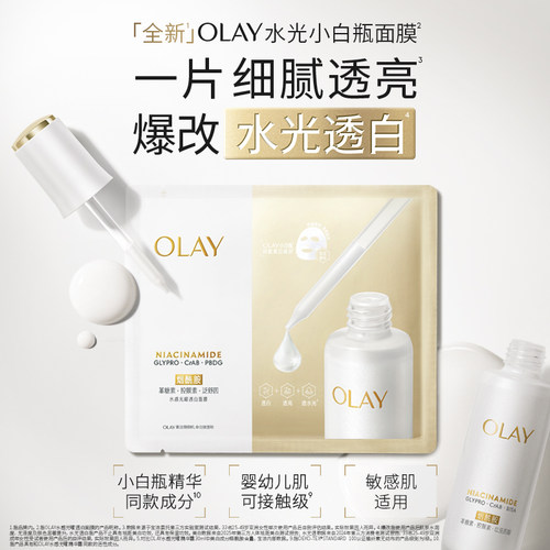 OLAY小白瓶面膜美白补水提亮保湿烟酰胺水光玉兰油 - 图1
