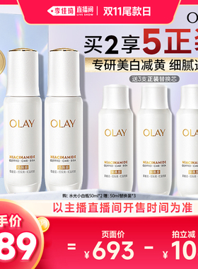 【李佳琦直播间双11尾款日付定金】OLAY玉兰油水光小白瓶精华液