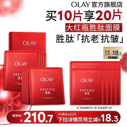 OLAY大红瓶面膜抗老补水保湿滋润抗皱紧致胜肽玉兰油 - 图1