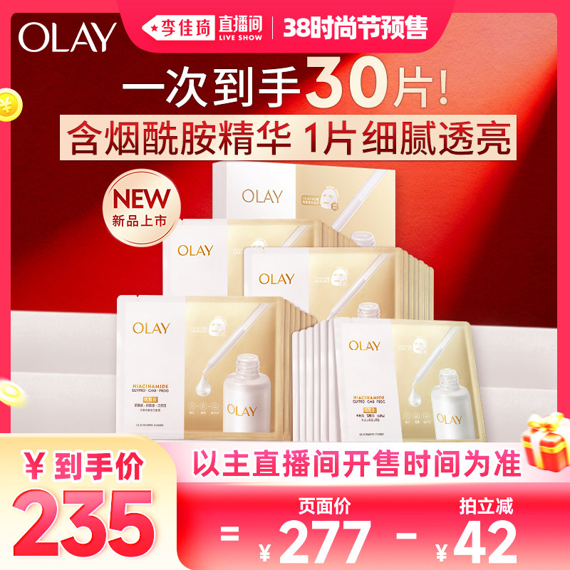 【李佳琦直播间时尚节付定金】OLAY水光小白瓶面膜+细腻涂抹面膜