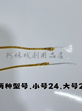 阿妹戏剧diy手工饰品 戏曲头饰带铁丝材料 彩线