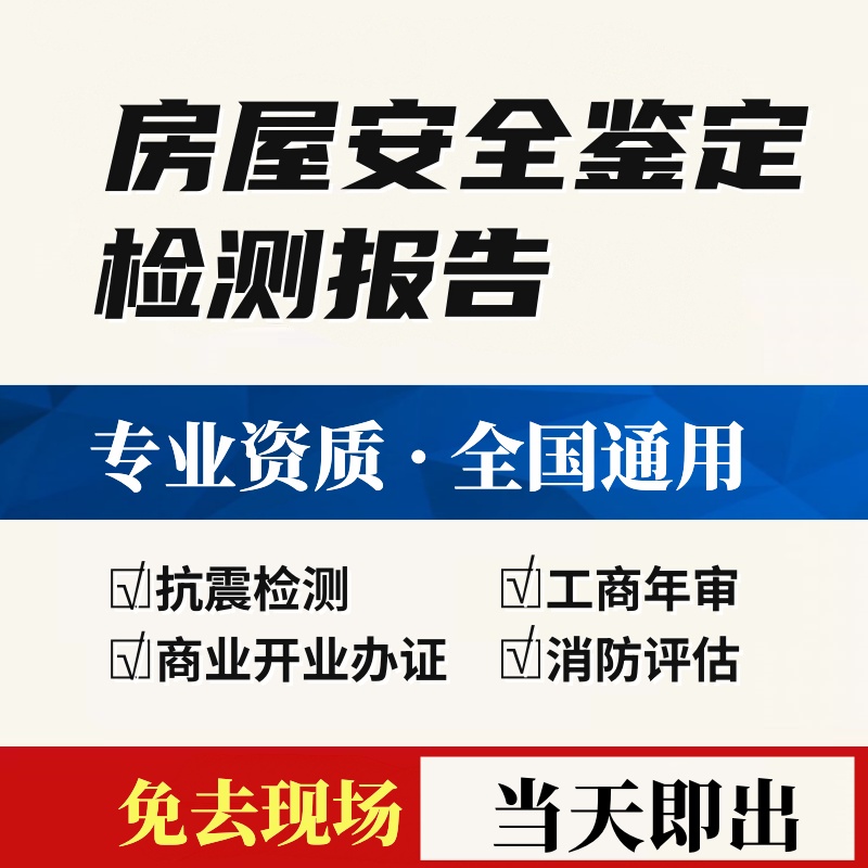 全国房屋安全鉴定中心检测报告幼儿园抗震消防评估出具营业执照 - 图0