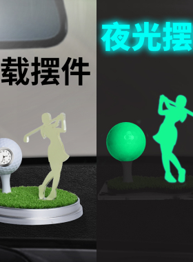 网红高尔夫奇趣时尚风汽车摆件