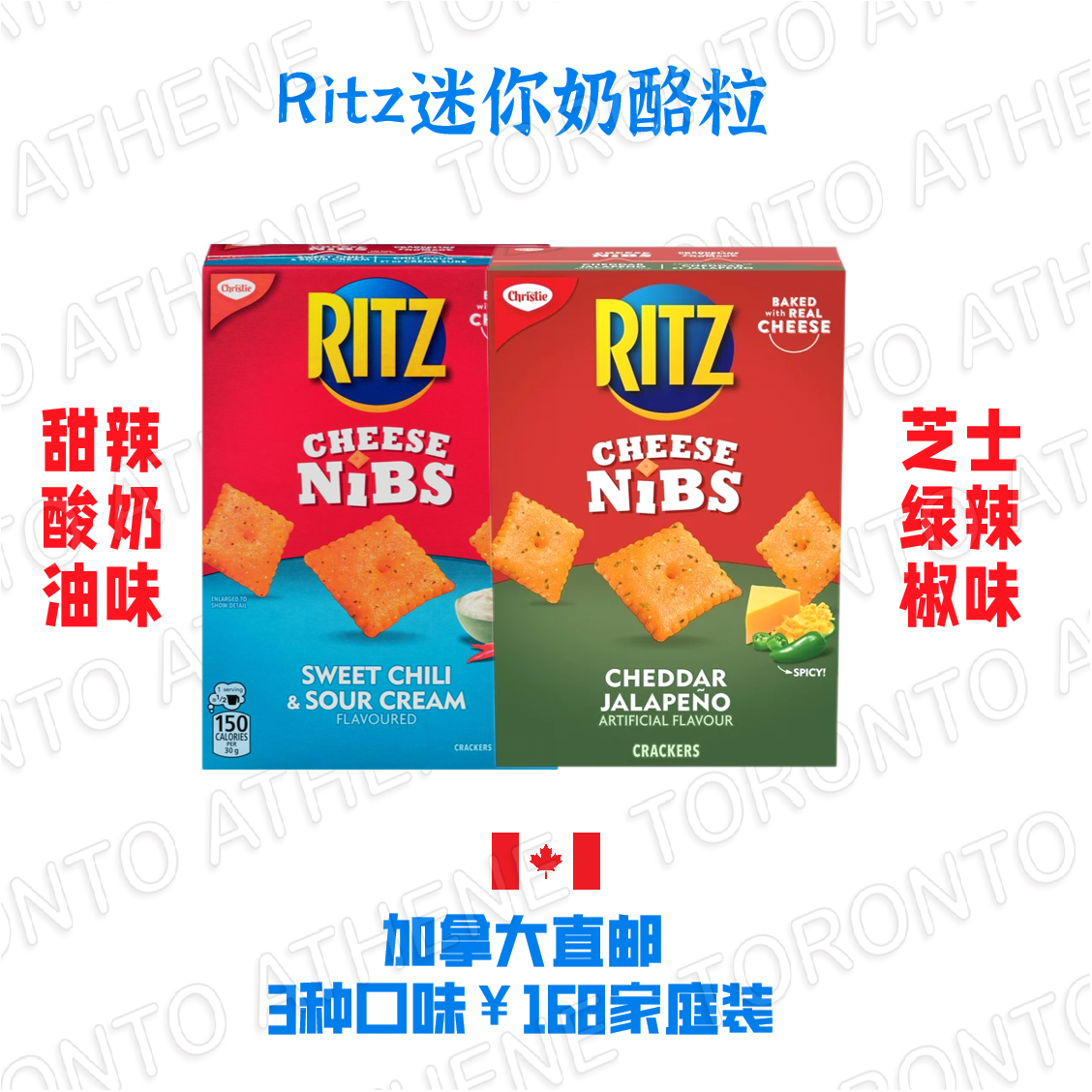 加拿大直邮Ritz迷你奶酪粒甜辣酸奶油芝士绿辣椒切达芝士味分享装