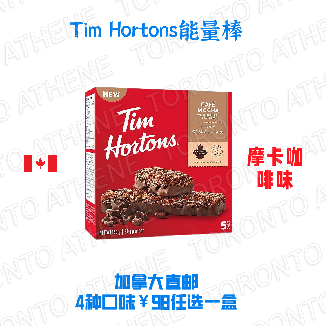 加拿大直邮Tim Hortons能量棒双倍巧克力焦糖海盐奶油摩卡咖啡味
