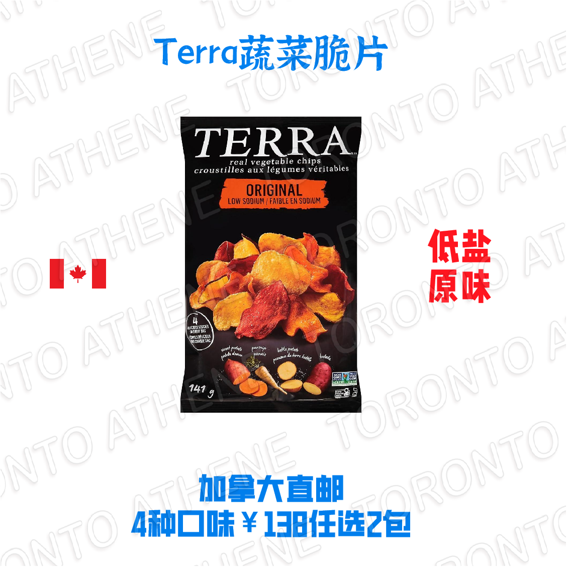 加拿大直邮Terra蔬菜脆片地中海风味红薯甜菜味酸奶油洋葱味