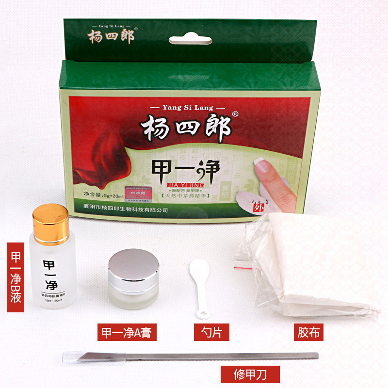 杨四郎软甲脱甲膏非灰指甲抑菌液 杨四郎保健理疗
