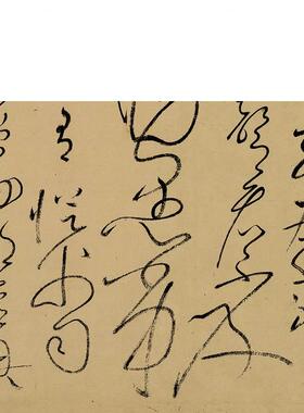 传世书法高清复制唐代怀