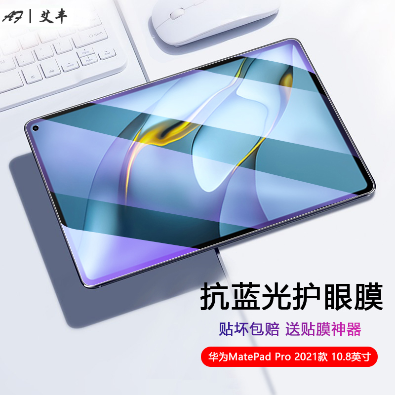 适用华为MatePad Pro 10.8英寸钢化膜2021款5G版平板电脑屏幕保护膜MRX-W09/19/29/39全屏AL09防蓝光AN19贴膜-图0