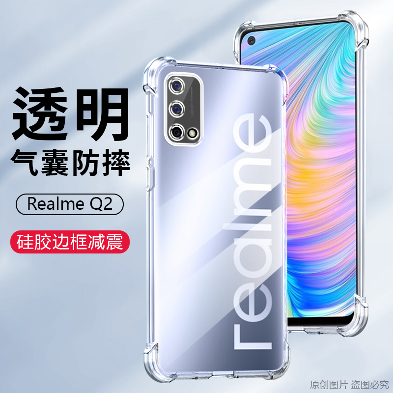 适用Realme Q2防摔手机壳真我Q2Pro超薄透明保护套Q2i新款四角气囊RMX2117软硅胶2173裸机手感2200男女简约风 - 图0