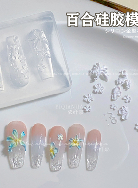 美甲百合花雕花模具小蝴蝶结立体
