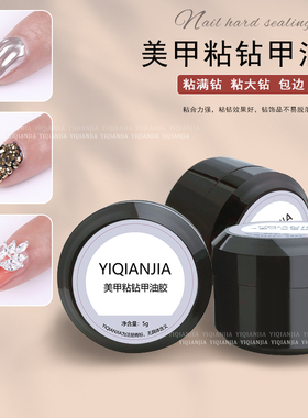 美甲免洗弹力超牢固粘钻胶水