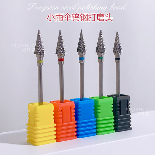小雨伞钨钢打磨头卸甲打磨台阶美甲店用电动磨甲打磨机卸钻卸甲片 - 图1