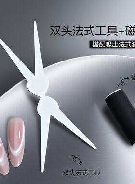 美甲法式猫眼辅助工具双头铁片