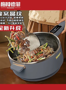 梅特德菲电炒锅多功能插电不粘炒菜锅不锈钢定时预约32宿舍29家用