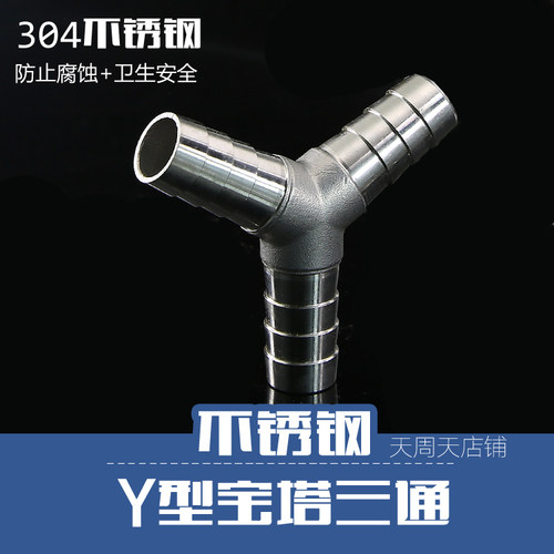 不锈钢304Y型宝塔软管三通皮管三通接头Y型三通水管接头8 10 12MM - 图0