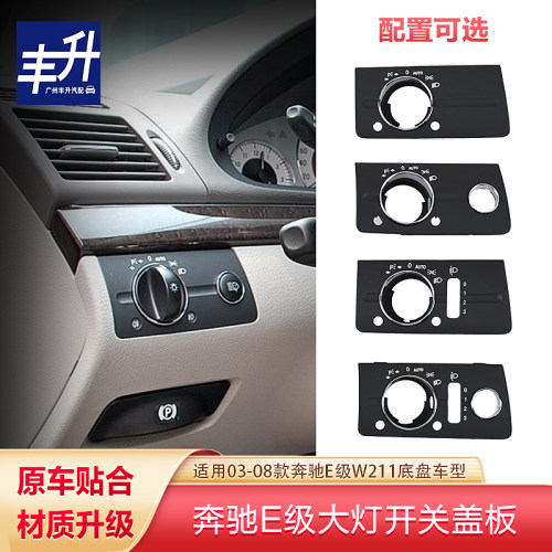 适用奔驰W211大灯开关E240大灯开关面板E280开关盖板E230大灯饰板 - 图1