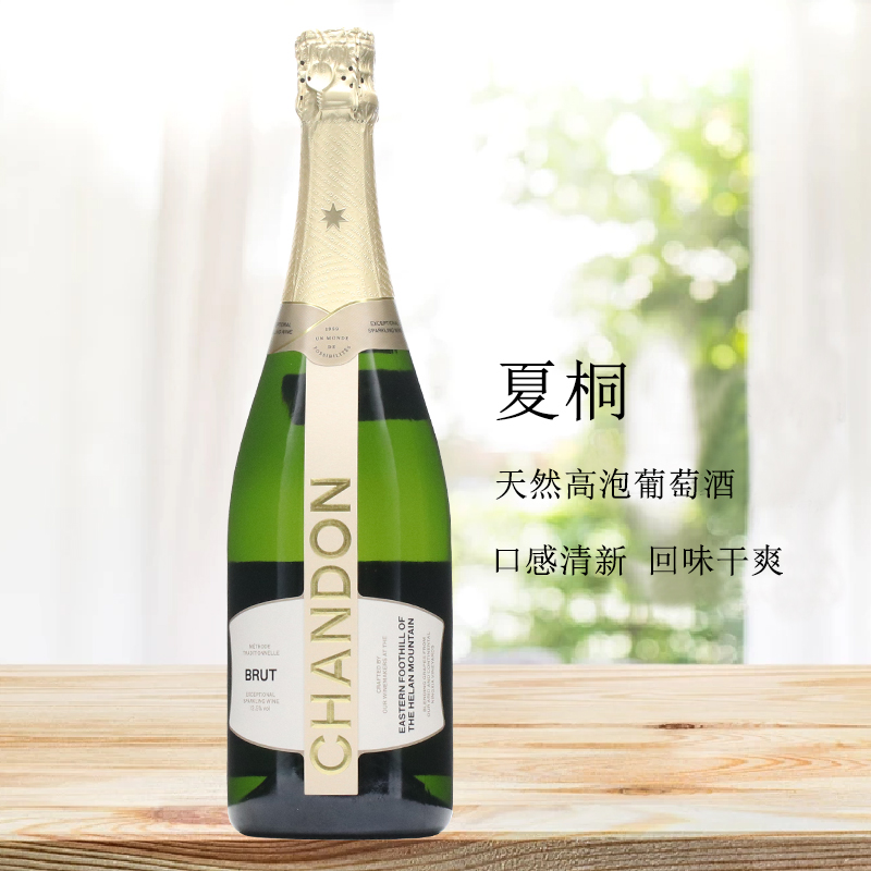 夏桐Chandon Brut 传统工艺天然高泡葡萄酒 起泡酒女士750ml宁夏 - 图3