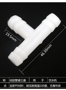 饮水机配件T型三通连接头螺纹接口10.5mm等径三通硅胶管气管三通
