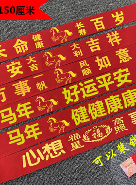 厂家货源本命年红裤腰带