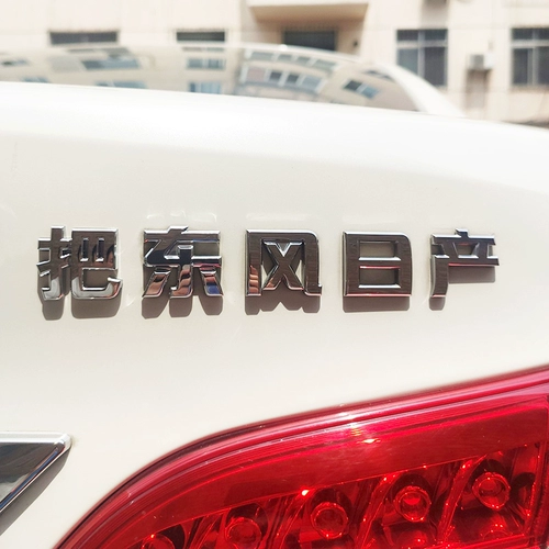 Подходит для словесного знака Dongfeng Nissan, персонализированной забавной и креативной наклейки на автомобиль Douyin со знаменитостями в Интернете, украшения на хвосте автомобиля