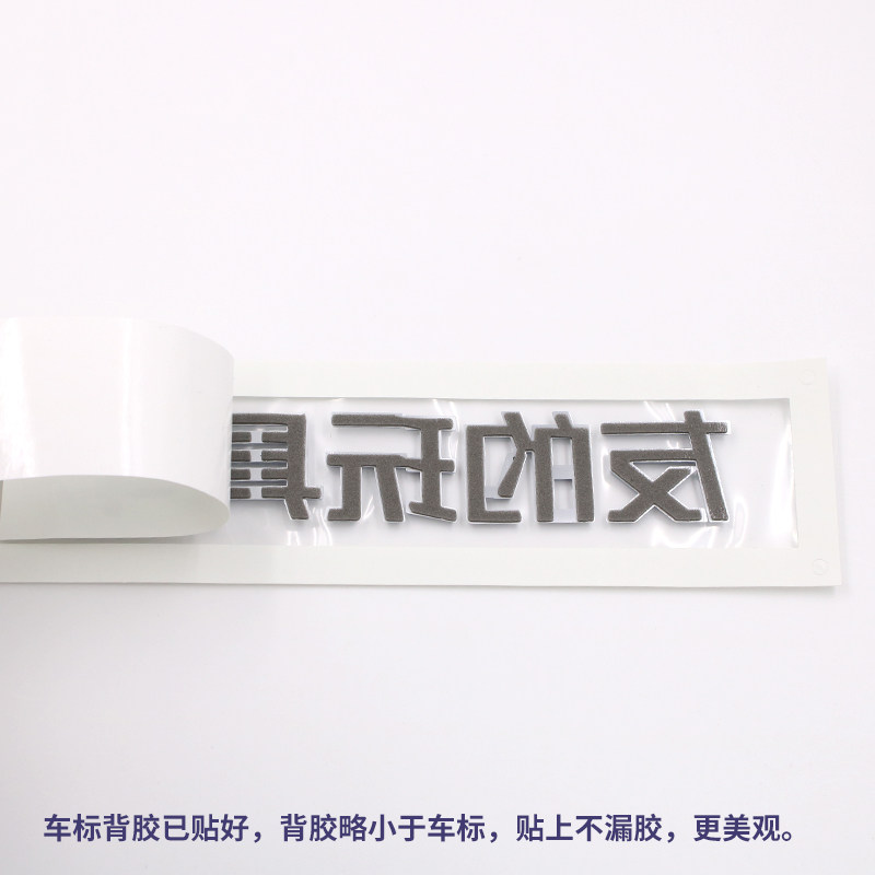 小鹏友P7 P5文字创意搞笑MONA M03汉字G3G6G9 X9汽车尾标改装饰贴
