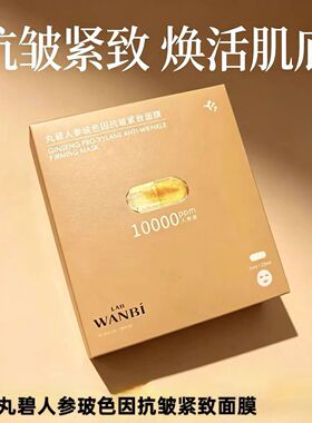 丸碧玻色因紧致塑颜面膜