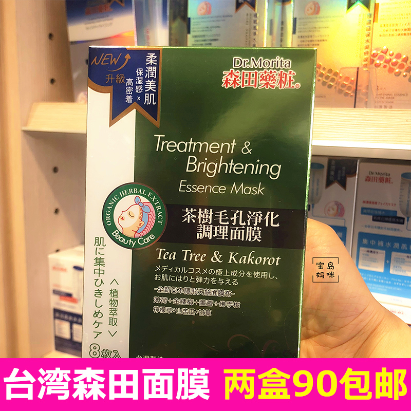 臺灣森田茶樹痘肌可用面膜清潔毛孔控油森田面膜8片兩盒包郵