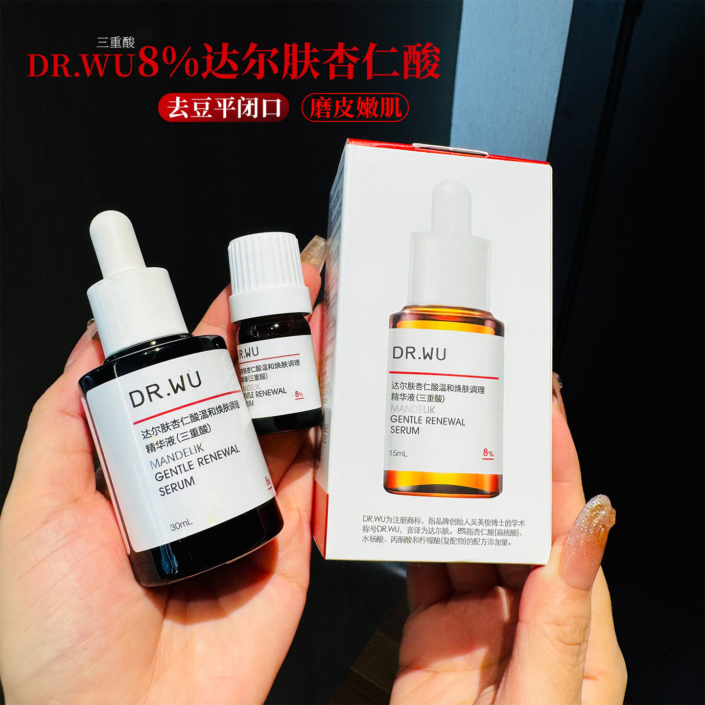 DR.WU达尔肤杏仁酸精华液6%15ml8%30ml刷果酸水杨酸drwu祛痘闭口,淘宝优惠券,粉丝福利购,淘宝优惠卷