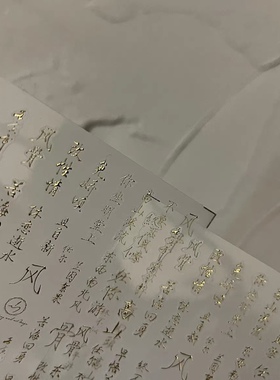 【豆汤贴纸】定制新款国风书法新中式美甲古风字体美甲素材贴纸
