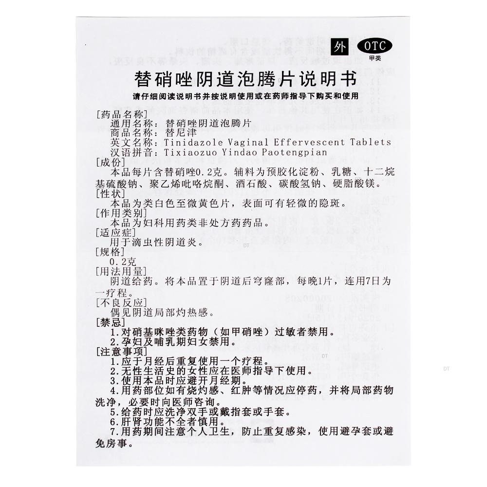 替尼津替硝唑阴道泡腾片8片/盒滴虫性阴道炎妇科用药苏州中化嘉定 - 图2