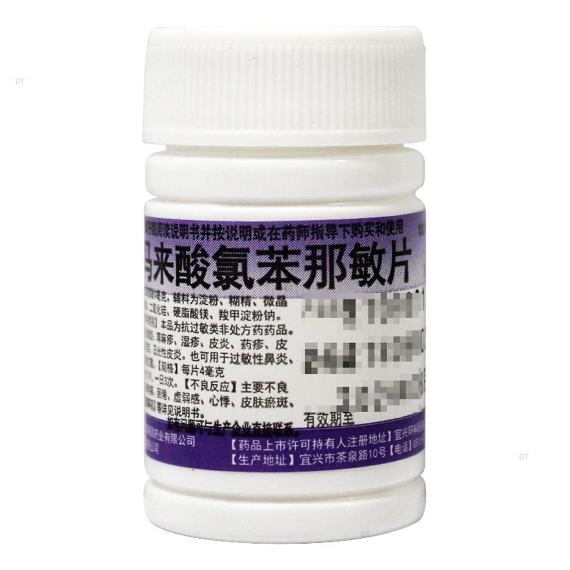 鹏鹞马来酸氯苯那敏片 4mg*100片/盒嘉定大药房旗舰店正品