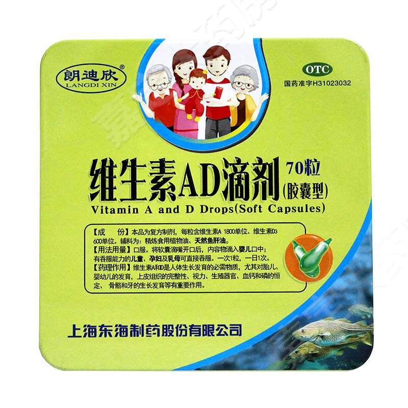 朗迪欣维生素ad滴剂(胶囊型)70粒药 嘉定大药房小儿维矿