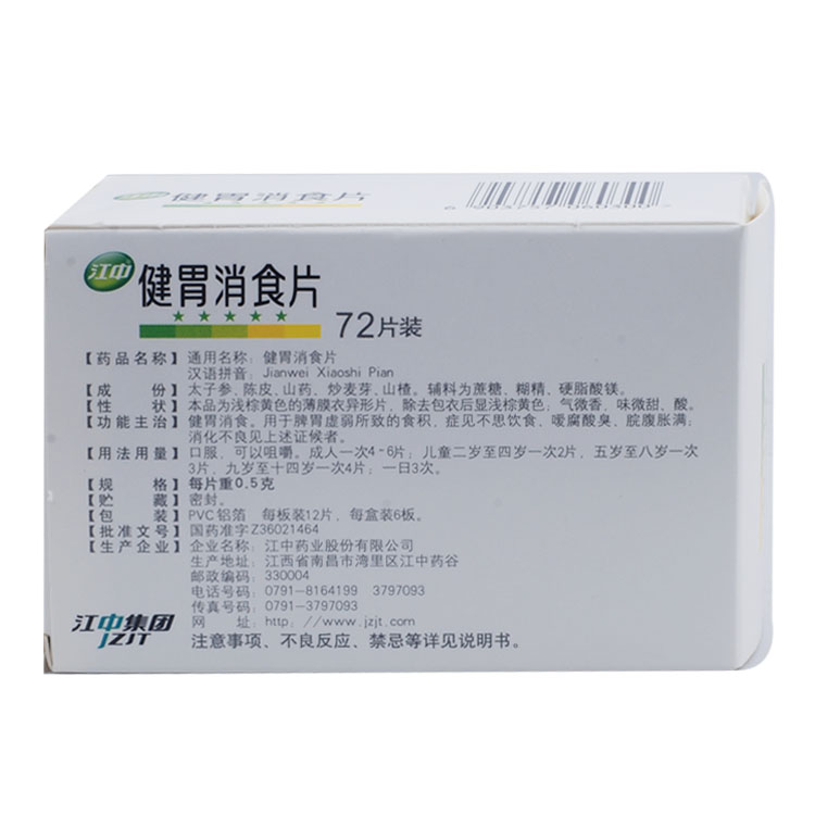 江中牌健胃消食片0.5g*72片/盒健胃消食片嘉定大药房正品