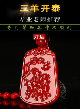 刻字2026化解朱砂三羊开泰吊坠