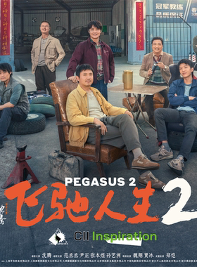 CIIInspiration木质香飞驰人生2