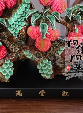 陶瓷工艺品  石湾公仔  岭南风 荔枝摆件 满堂红 玄关电视柜
