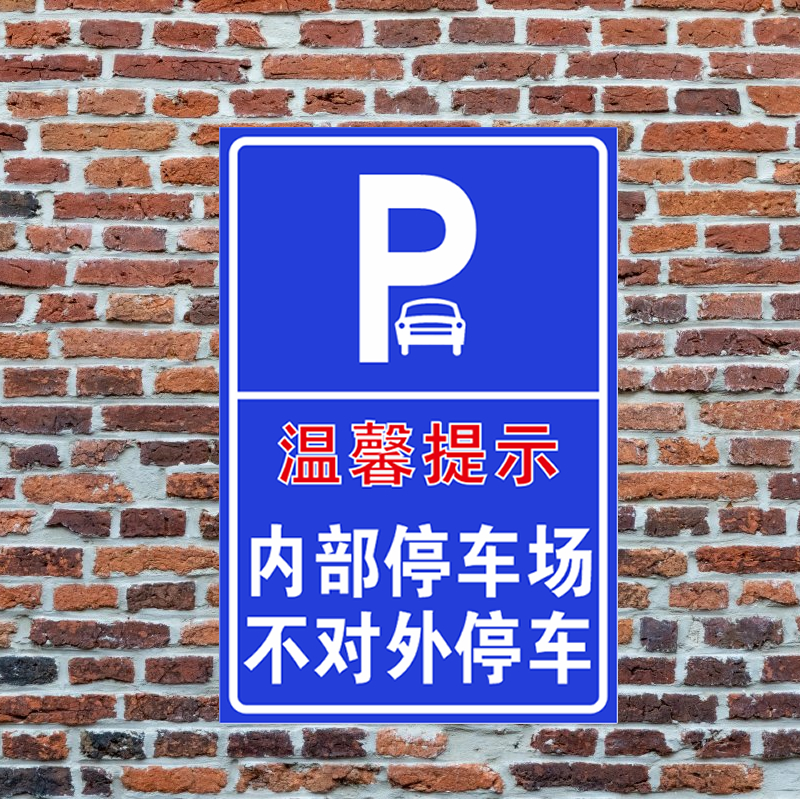 温馨提示内部停车场不对外停车 交通标志反光牌标志牌可定制 - 图2