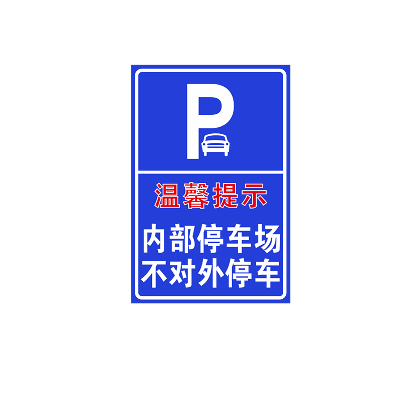 温馨提示内部停车场不对外停车 交通标志反光牌标志牌可定制 - 图3