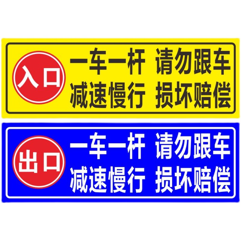 停车场道闸杆出入口反光一车一杆减速慢行请勿跟车警示指示标志牌 - 图3