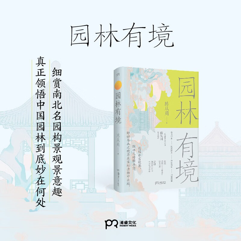 【正版包邮】园林有境（一代园林艺术宗师陈从周经典之作，详解中国园林美学机理与意趣）-图1