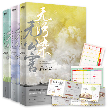 【正版包邮】无污染无公害1-3全套3册 正版现货 priest小说 继镇魂有匪默读后力作 青春文学言情小说 - 图0