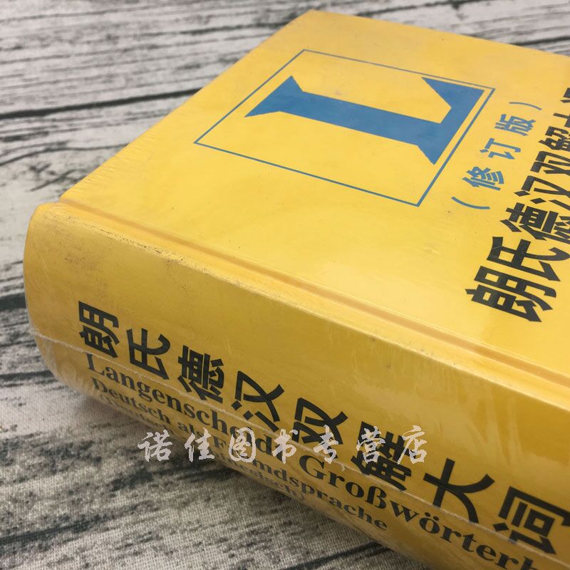 【正版包邮】朗氏德汉双解大词典修订版德语字典辞典外语教学与研究出版社外研社2010(修订版)朗氏德汉双解大词典-图2